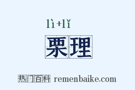 栗理是什么意思的图片
